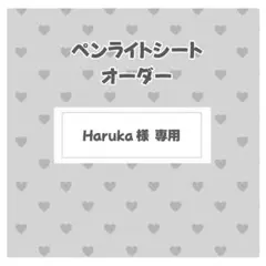 Haruka様　専用ページ