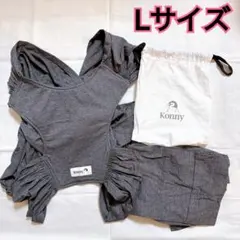 【美品✨】Konny（コニー） 抱っこひも Lサイズ