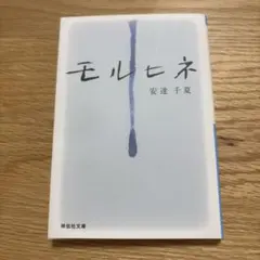 モルヒネ : 長編恋愛小説のサムネイル