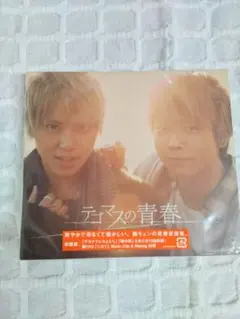 テゴマスの青春 初回盤 CD DVD
