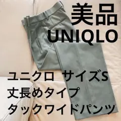 【美品】ユニクロUNIQLOレディースタックワイドパンツ　Sサイズ丈長めタイプ
