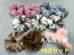 【新品】ファー ヘアゴム・シュシュセット　ヘアクリップ　まとめ売り10点セット