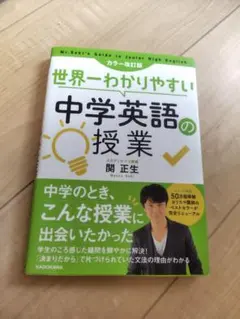 世界一わかりやすい中学英語の授業 カラー改訂版 関正生