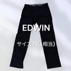 【EDWIN】ストレートパンツ 33 ブラック ロングパンツ シンプル