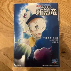 小説 映画ドラえもん のび太の新恐竜のサムネイル