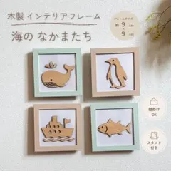 【海のなかまたち】 木製インテリアフレーム｜4種セット｜壁掛け・置き型対応のサムネイル