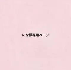 にな様専用ページ