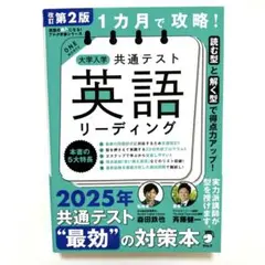 改訂第2版 1カ月で攻略! 大学入学共通テスト英語リーディング