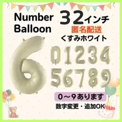 くすみホワイト　6　数字　ナンバーバルーン　誕生日　お祝　記念日　イベント　行事