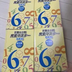 浜学園 計算＆小問 完全マスター 6年生 第3分冊 第4分冊 - メルカリ