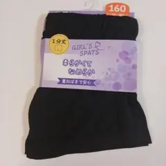 未使用☆1分丈レギンス 160 柔らかくてなめらか 重ねばきで安心