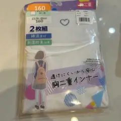 キャミソール２枚セット 胸二重　160