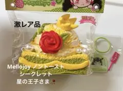 メロジョイ mellojoy ノントーストシリーズ 星の王子さま シークレット Mellojoy ノントーストトースト シークレット 星の王子さま - メルカリ