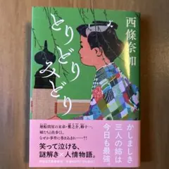 とりどりみどり　西條奈加