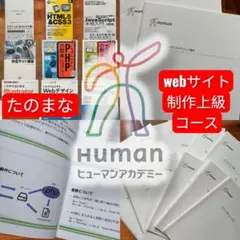 【未使用】ヒューマンアカデミー 通信Webサイト制作上級コース 教材一式のサムネイル