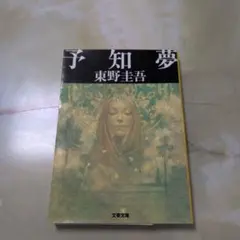 予知夢　東野圭吾　文春文庫