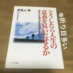 どうしたら人生の意義を見いだせるか　滝元明　聖書　キリスト