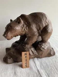 堀井清司　木彫り這い熊　ペザントアート　北海道郷土民芸土産品　木札付 メルカリ
