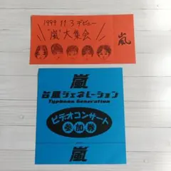 嵐 デビューイベント 嵐大集会 台風ジェネレーション ビデオコンサート 参加券