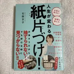 人生が変わる 紙片づけ!