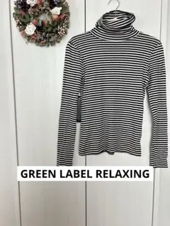 美品GREEN LABEL RELAXINGタートルネック長袖テンセルボーダーM