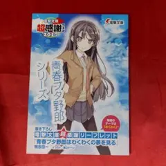青春ブタ野郎シリーズ 書き下ろしリーフレット 電撃文庫超感謝フェア2017 青春ブタ野郎シリーズ 書き下ろしリーフレット 電撃文庫超感謝フェア