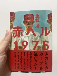 赤ヘル1975／重松清のサムネイル