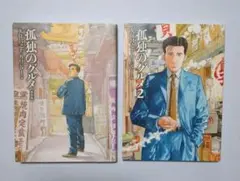 事件屋稼業 1・2 セット谷口ジロー 関川夏央 - メルカリ