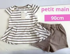 【 新品＊未使用 】petit main セットアップ タグ付き 90cm