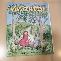 なぞなぞのすきな女の子