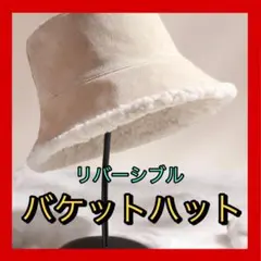バケットハット バケハ ふわふわ 冬 リバーシブル もこもこ