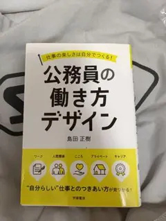 公務員の働き方デザイン 島田正樹著