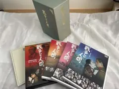 戦争と人間 初回限定生産 DVD-BOX 全巻 再生確認済
