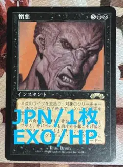 EXO 憎悪/Hatred MTG