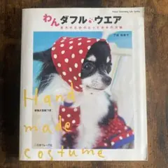 わんダフル・ウエア 愛犬のためのとっておきの洋服