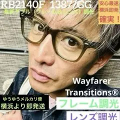 ダブル調光！最新！木村拓哉さん正規RayBanレイバンRB2140F1387GG