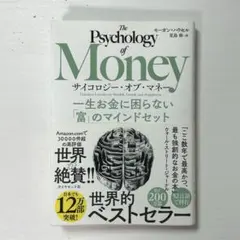 サイコロジー・オブ・マネー : 一生お金に困らない「富」のマインドセット