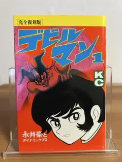 【初版】完全復刻版 　デビルマン 　1巻 　永井豪