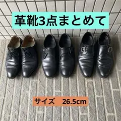 メンズ 革靴26.5cm 3足 まとめ売りのサムネイル