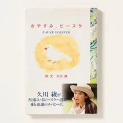 おやすみ、ピースケ 久川綾 エッセイ　イラスト　写真集
