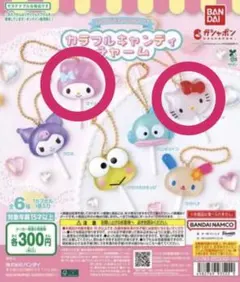 サンリオカラフルキャンディチャーム キティ マイメロ