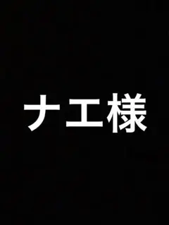 ナエ様