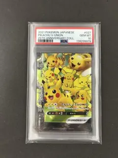 2021 ピカチュウ V-UNION PSA 10 左下　25周年コレクション