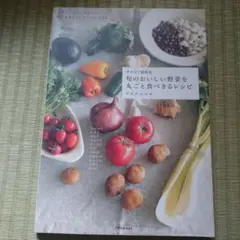 旬のおいしい野菜を丸ごと食べるレシピ