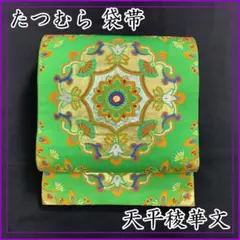 405y1☆袋帯 たつむら 天平稜華文 金糸 銀糸☆状態良好
