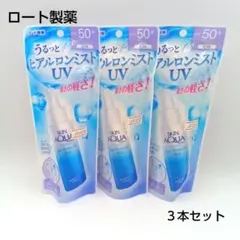 【新品未使用】ロート製薬 スキンアクア UVミスト 3本セットのサムネイル