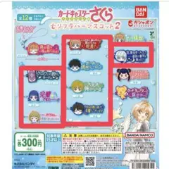 カードキャプターさくら セリフラバーマスコット2 まとめ売り