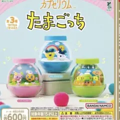 カプセリウム たまごっち 3個セット