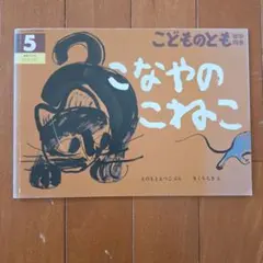 こどものとも こなやのこねこ