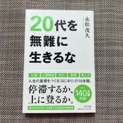 20代を無難に生きるな